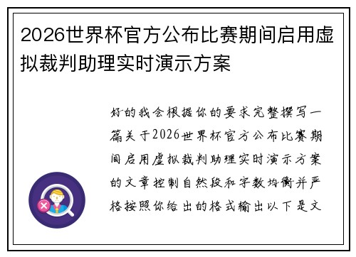 2026世界杯官方公布比赛期间启用虚拟裁判助理实时演示方案