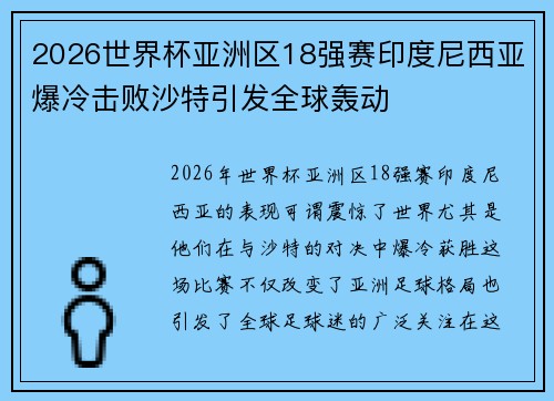 2026世界杯亚洲区18强赛印度尼西亚爆冷击败沙特引发全球轰动