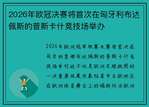2026年欧冠决赛将首次在匈牙利布达佩斯的普斯卡什竞技场举办 2026年欧冠决赛将首次在匈牙利布达佩斯的普斯卡什竞技场举办
