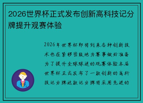 2026世界杯正式发布创新高科技记分牌提升观赛体验 2026世界杯正式发布创新高科技记分牌提升观赛体验