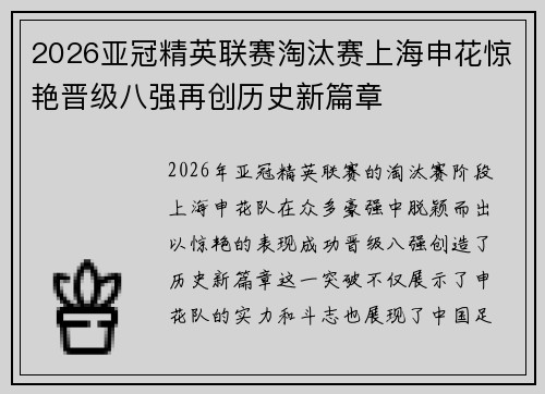 2026亚冠精英联赛淘汰赛上海申花惊艳晋级八强再创历史新篇章