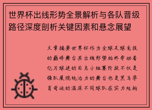 世界杯出线形势全景解析与各队晋级路径深度剖析关键因素和悬念展望