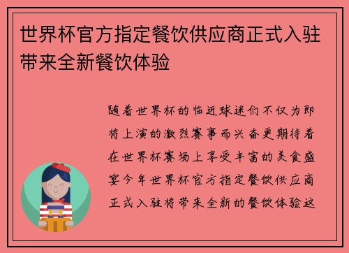 世界杯官方指定餐饮供应商正式入驻带来全新餐饮体验