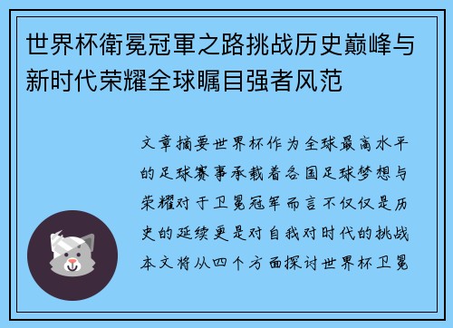 世界杯衛冕冠軍之路挑战历史巅峰与新时代荣耀全球瞩目强者风范