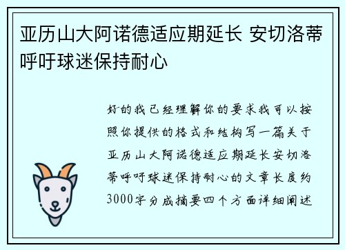 亚历山大阿诺德适应期延长 安切洛蒂呼吁球迷保持耐心