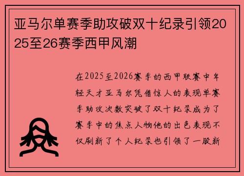 亚马尔单赛季助攻破双十纪录引领2025至26赛季西甲风潮 亚马尔单赛季助攻破双十纪录引领2025至26赛季西甲风潮