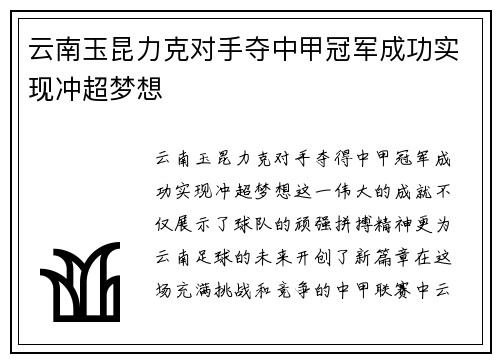 云南玉昆力克对手夺中甲冠军成功实现冲超梦想 云南玉昆力克对手夺中甲冠军成功实现冲超梦想
