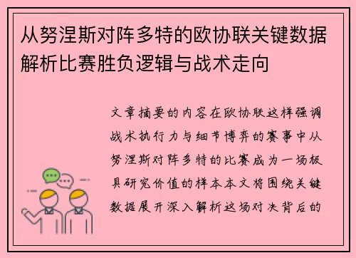 从努涅斯对阵多特的欧协联关键数据解析比赛胜负逻辑与战术走向