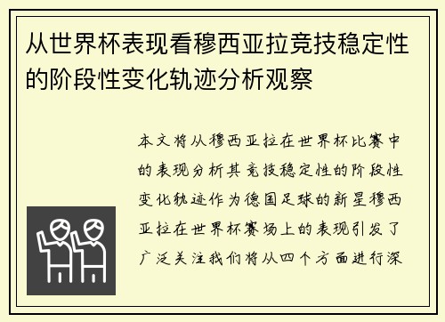 从世界杯表现看穆西亚拉竞技稳定性的阶段性变化轨迹分析观察 从世界杯表现看穆西亚拉竞技稳定性的阶段性变化轨迹分析观察