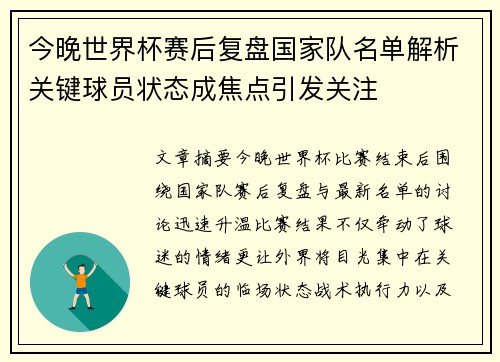 今晚世界杯赛后复盘国家队名单解析关键球员状态成焦点引发关注