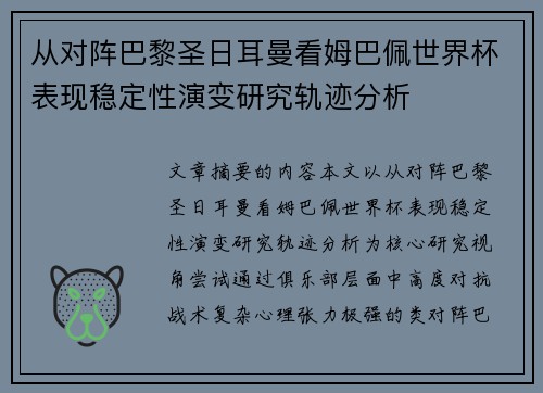 从对阵巴黎圣日耳曼看姆巴佩世界杯表现稳定性演变研究轨迹分析