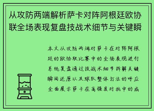 从攻防两端解析萨卡对阵阿根廷欧协联全场表现复盘技战术细节与关键瞬间