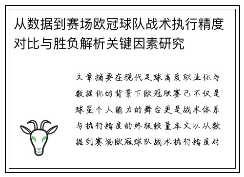 从数据到赛场欧冠球队战术执行精度对比与胜负解析关键因素研究