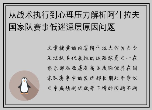 从战术执行到心理压力解析阿什拉夫国家队赛事低迷深层原因问题 从战术执行到心理压力解析阿什拉夫国家队赛事低迷深层原因问题