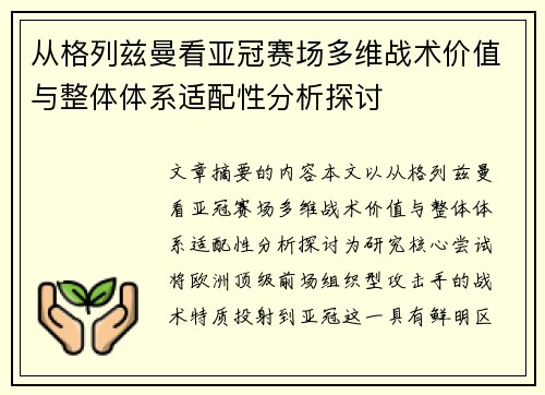 从格列兹曼看亚冠赛场多维战术价值与整体体系适配性分析探讨