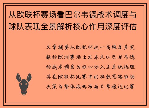 从欧联杯赛场看巴尔韦德战术调度与球队表现全景解析核心作用深度评估