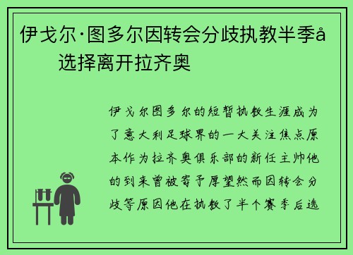 伊戈尔·图多尔因转会分歧执教半季后选择离开拉齐奥