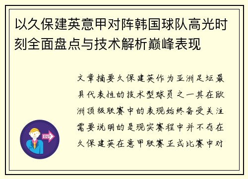 以久保建英意甲对阵韩国球队高光时刻全面盘点与技术解析巅峰表现 以久保建英意甲对阵韩国球队高光时刻全面盘点与技术解析巅峰表现