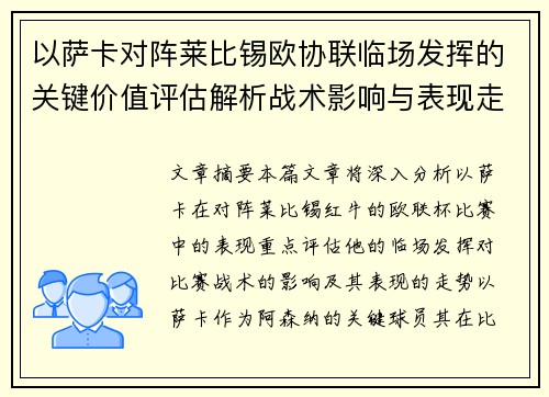 以萨卡对阵莱比锡欧协联临场发挥的关键价值评估解析战术影响与表现走势