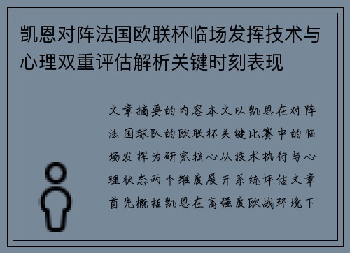 凯恩对阵法国欧联杯临场发挥技术与心理双重评估解析关键时刻表现 凯恩对阵法国欧联杯临场发挥技术与心理双重评估解析关键时刻表现