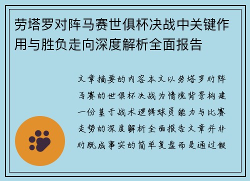 劳塔罗对阵马赛世俱杯决战中关键作用与胜负走向深度解析全面报告 劳塔罗对阵马赛世俱杯决战中关键作用与胜负走向深度解析全面报告