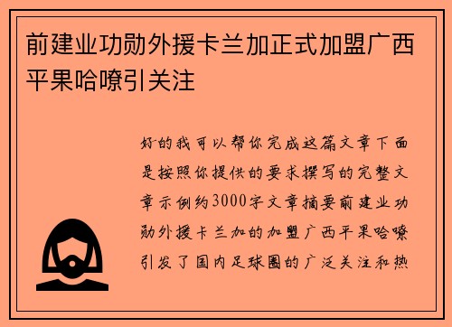 前建业功勋外援卡兰加正式加盟广西平果哈嘹引关注