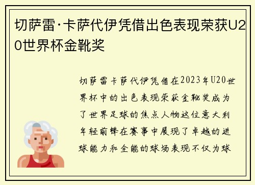 切萨雷·卡萨代伊凭借出色表现荣获U20世界杯金靴奖 切萨雷·卡萨代伊凭借出色表现荣获U20世界杯金靴奖