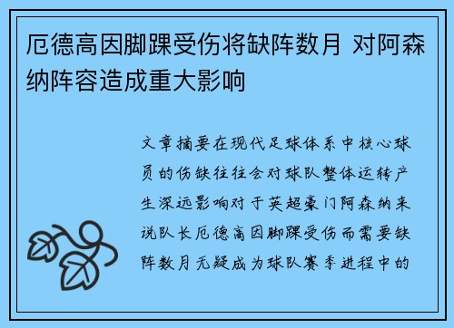 厄德高因脚踝受伤将缺阵数月 对阿森纳阵容造成重大影响