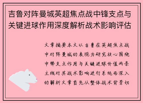 吉鲁对阵曼城英超焦点战中锋支点与关键进球作用深度解析战术影响评估 吉鲁对阵曼城英超焦点战中锋支点与关键进球作用深度解析战术影响评估