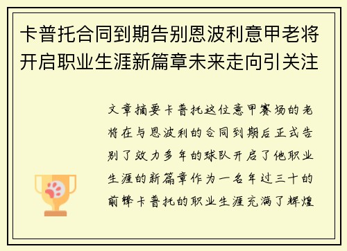 卡普托合同到期告别恩波利意甲老将开启职业生涯新篇章未来走向引关注 卡普托合同到期告别恩波利意甲老将开启职业生涯新篇章未来走向引关注