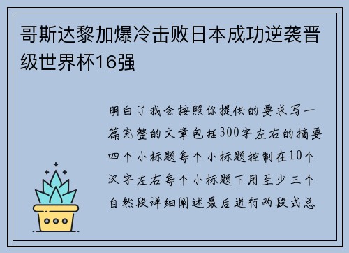 哥斯达黎加爆冷击败日本成功逆袭晋级世界杯16强