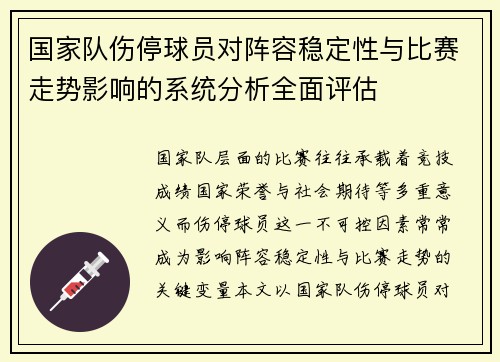 国家队伤停球员对阵容稳定性与比赛走势影响的系统分析全面评估