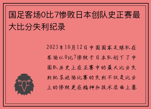 国足客场0比7惨败日本创队史正赛最大比分失利纪录 国足客场0比7惨败日本创队史正赛最大比分失利纪录