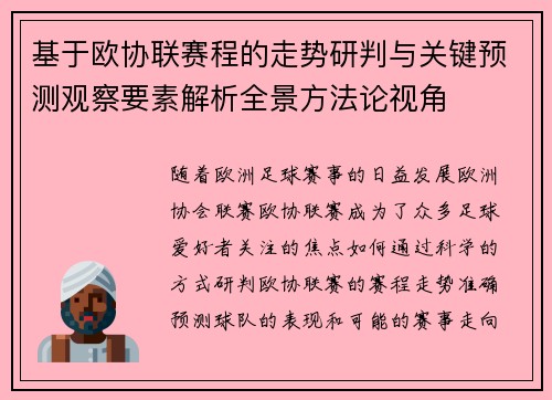 基于欧协联赛程的走势研判与关键预测观察要素解析全景方法论视角