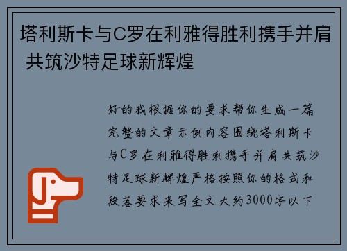 塔利斯卡与C罗在利雅得胜利携手并肩 共筑沙特足球新辉煌