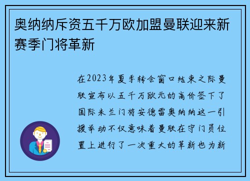 奥纳纳斥资五千万欧加盟曼联迎来新赛季门将革新