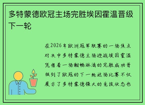 多特蒙德欧冠主场完胜埃因霍温晋级下一轮