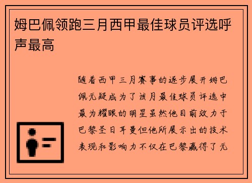 姆巴佩领跑三月西甲最佳球员评选呼声最高