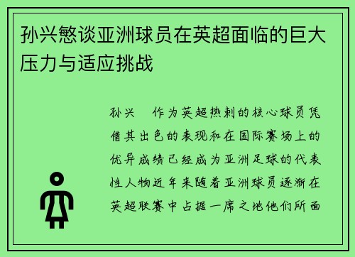 孙兴慜谈亚洲球员在英超面临的巨大压力与适应挑战