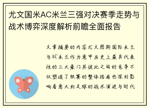 尤文国米AC米兰三强对决赛季走势与战术博弈深度解析前瞻全面报告 尤文国米AC米兰三强对决赛季走势与战术博弈深度解析前瞻全面报告
