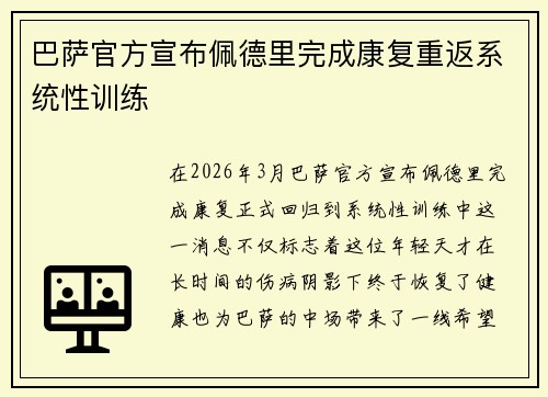 巴萨官方宣布佩德里完成康复重返系统性训练