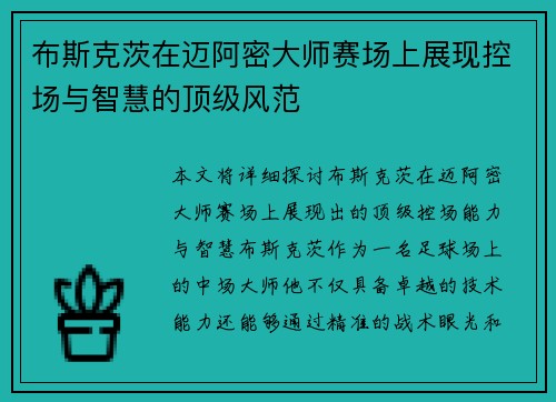 布斯克茨在迈阿密大师赛场上展现控场与智慧的顶级风范 布斯克茨在迈阿密大师赛场上展现控场与智慧的顶级风范