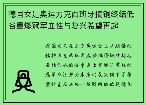 德国女足奥运力克西班牙摘铜终结低谷重燃冠军血性与复兴希望再起 德国女足奥运力克西班牙摘铜终结低谷重燃冠军血性与复兴希望再起