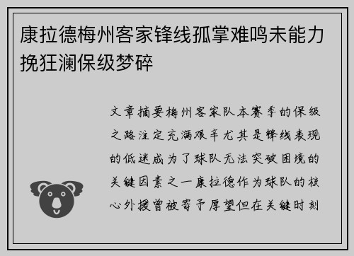 康拉德梅州客家锋线孤掌难鸣未能力挽狂澜保级梦碎