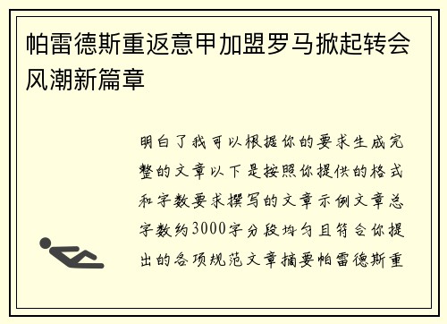 帕雷德斯重返意甲加盟罗马掀起转会风潮新篇章