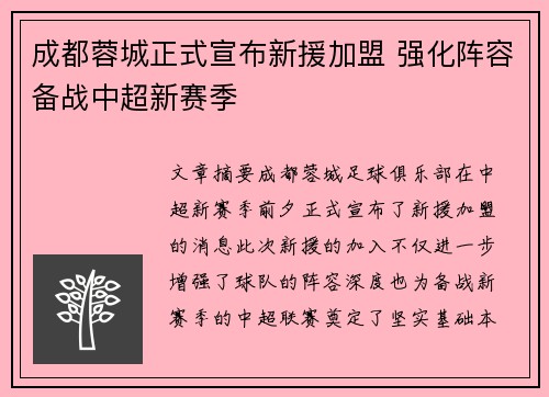 成都蓉城正式宣布新援加盟 强化阵容备战中超新赛季 成都蓉城正式宣布新援加盟 强化阵容备战中超新赛季