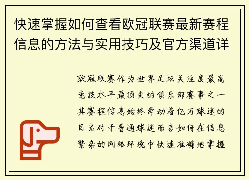 快速掌握如何查看欧冠联赛最新赛程信息的方法与实用技巧及官方渠道详解 快速掌握如何查看欧冠联赛最新赛程信息的方法与实用技巧及官方渠道详解