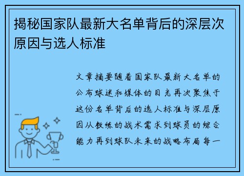 揭秘国家队最新大名单背后的深层次原因与选人标准