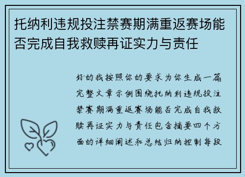 托纳利违规投注禁赛期满重返赛场能否完成自我救赎再证实力与责任