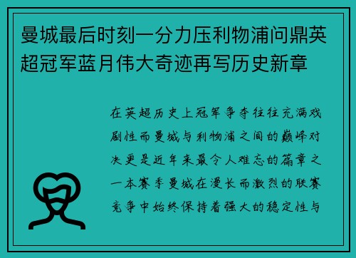 曼城最后时刻一分力压利物浦问鼎英超冠军蓝月伟大奇迹再写历史新章